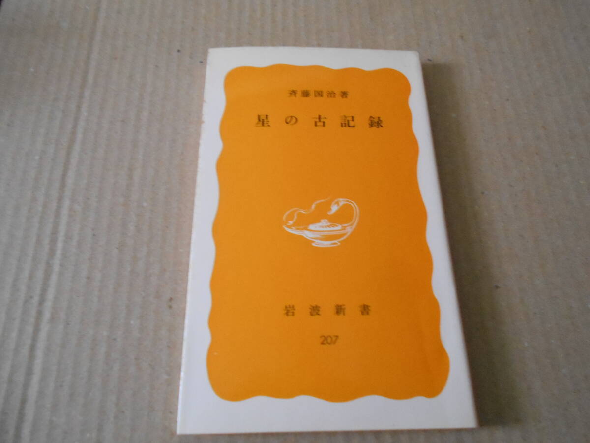 ◎星の古記録　斉藤国治著　No207　岩波新書　岩波書店　1982年発行　第1刷　中古　同梱歓迎　送料185円　_画像1