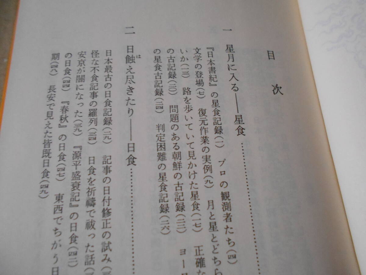 ◎星の古記録　斉藤国治著　No207　岩波新書　岩波書店　1982年発行　第1刷　中古　同梱歓迎　送料185円　_画像5