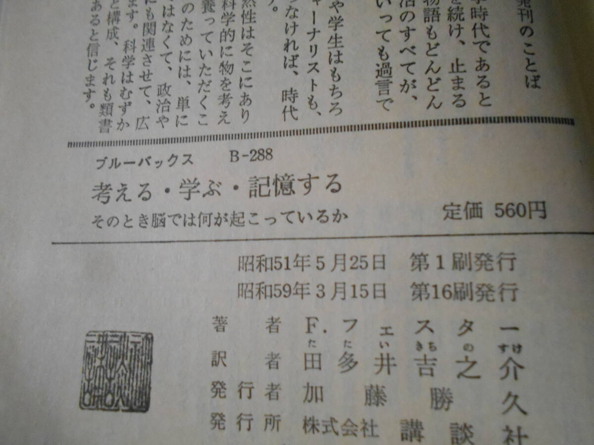 ◎考える・学ぶ・記憶する　F・フェスタ―著　ブルーバックス　講談社　第16刷　中古　同梱歓迎　送料185円　_画像9