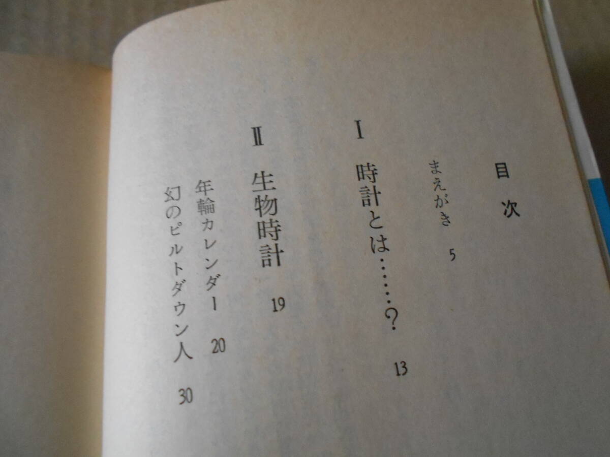 ◎過去をさぐる科学　年代測定法のすべて　鈴木正男著　ブルーバックス　講談社　昭和51年発行　第1刷　中古　同梱歓迎　送料185円　_画像6