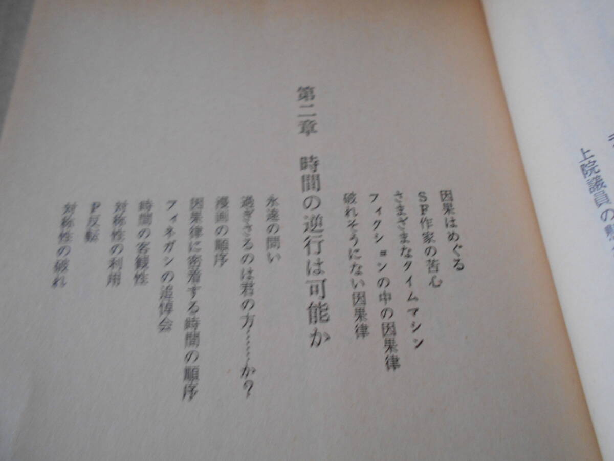 ◎タイムマシンの話　超光速粒子とメタ相対論　都筑卓司著　ブルーバックス　講談社　第46刷　中古　同梱歓迎　送料185円　_画像7