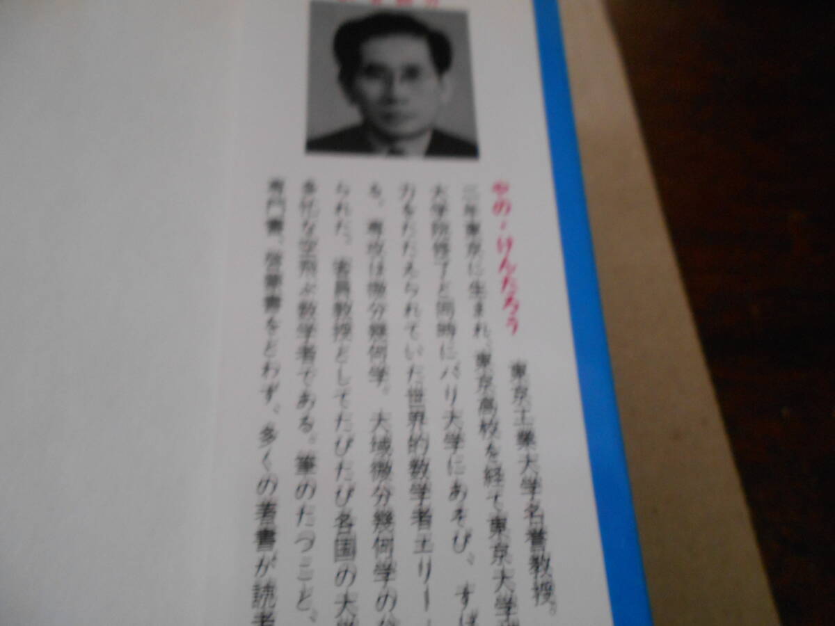 ◎現代数学百科　矢野健太郎訳補　ブルーバックス　講談社　第35刷　中古　同梱歓迎　送料520円_画像10