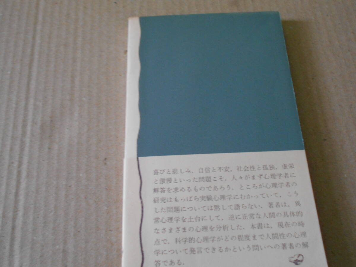 ◎人間性の心理学　宮城音哉著　No670　岩波新書　岩波書店　1968年発行　第1刷　帯付き　中古　同梱歓迎　送料185円　_画像3