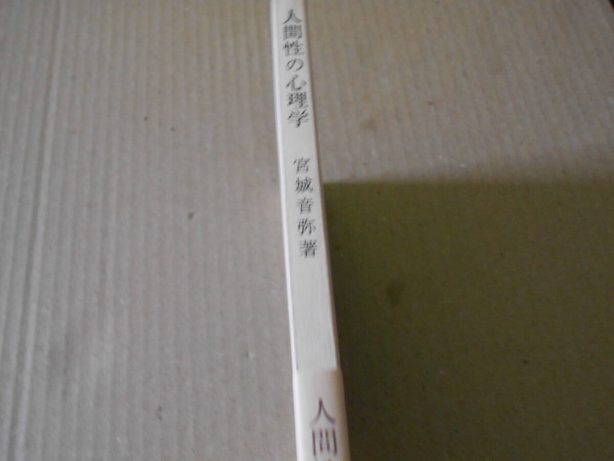 ◎人間性の心理学　宮城音哉著　No670　岩波新書　岩波書店　1968年発行　第1刷　帯付き　中古　同梱歓迎　送料185円　_画像2