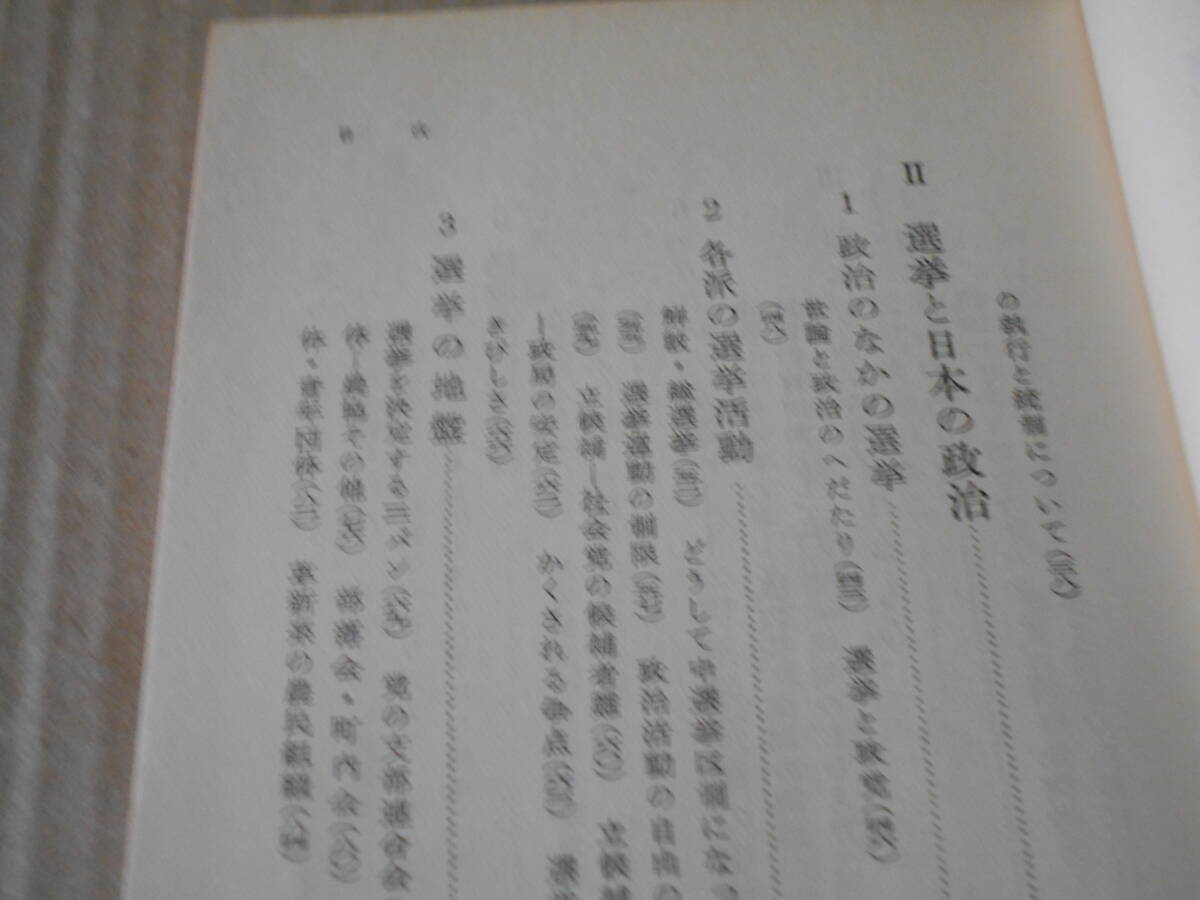 ◎選挙　小林直樹他著　No398　岩波新書　岩波書店　第2刷　帯付き　中古　同梱歓迎　送料185円　_画像7