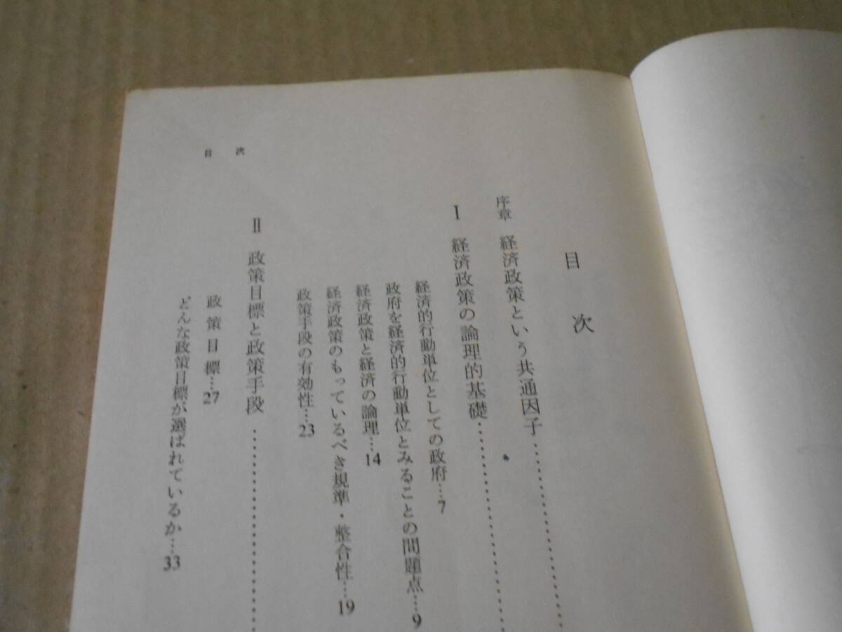 ◎現代の経済政策　渡部経彦著　No708　岩波新書　岩波書店　1969年発行　第1刷　帯付き　中古　同梱歓迎　送料185円　_画像6