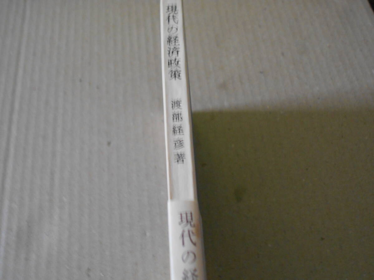 ◎現代の経済政策　渡部経彦著　No708　岩波新書　岩波書店　1969年発行　第1刷　帯付き　中古　同梱歓迎　送料185円　_画像2