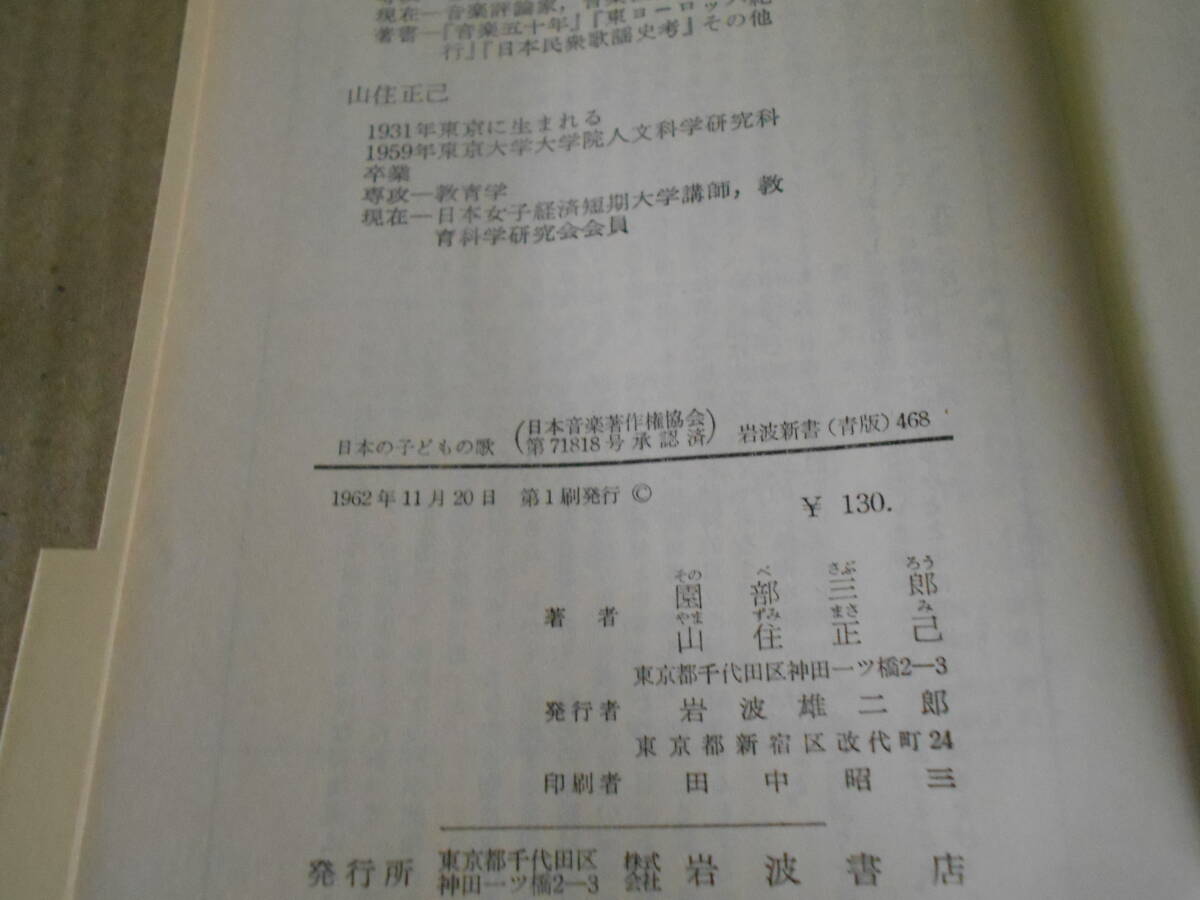 ◎日本の子どもの歌　歴史と展望　園部三郎他著　No468　岩波新書　岩波書店　1962年発行　第1刷　帯付き　中古　同梱歓迎　送料185円　_画像8