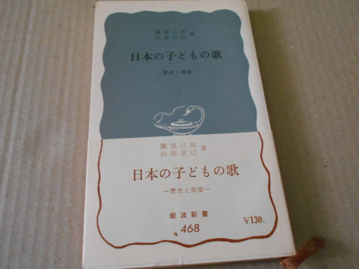 ◎日本の子どもの歌　歴史と展望　園部三郎他著　No468　岩波新書　岩波書店　1962年発行　第1刷　帯付き　中古　同梱歓迎　送料185円　_画像1