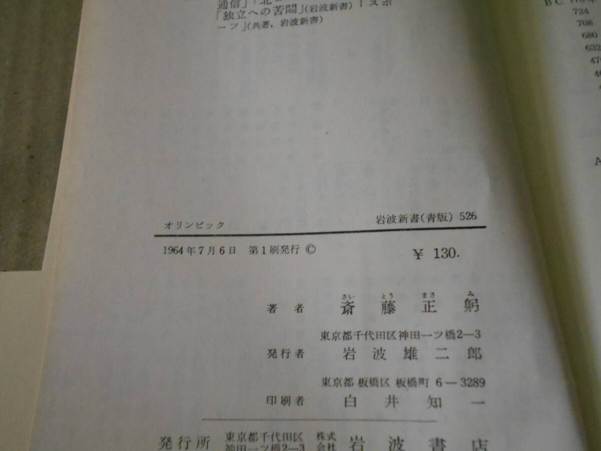 ◎オリンピック　斎藤正躬著　No526　岩波新書　岩波書店　1964年発行　第1刷　帯付き　中古　同梱歓迎　送料185円　_画像8