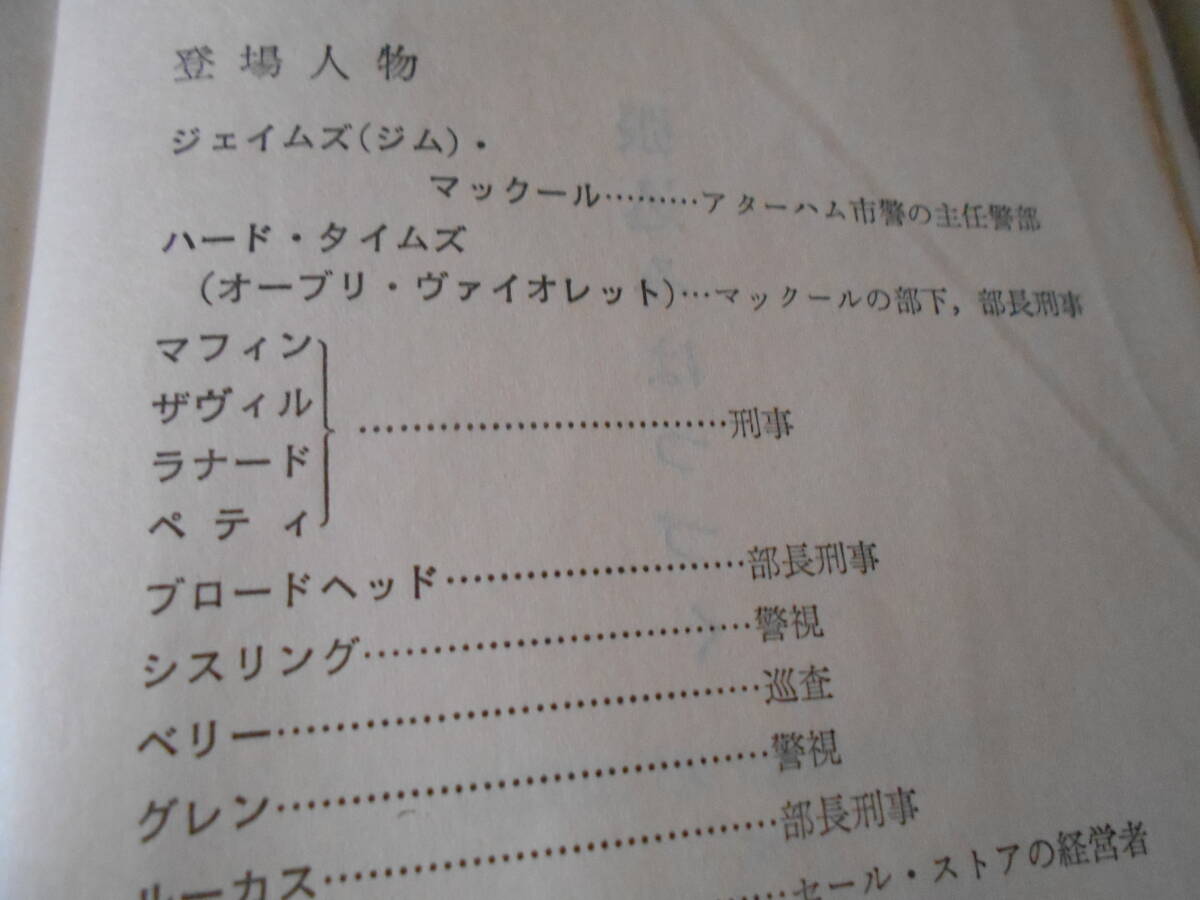 ●張込みはつづく　モーリス・プロクター作　No804　ハヤカワポケミス　昭和38年発行　初版　中古　同梱歓迎　送料185円_画像6