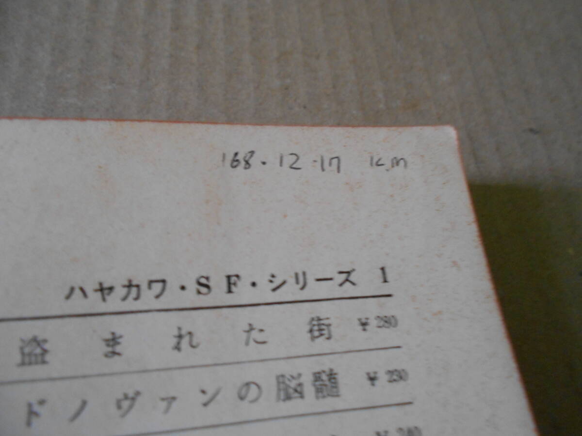 ●恋人たち　フィリップ・ホセ・ファーマー作　　No3106　ハヤカワSFシリーズ　再版　中古　同梱歓迎　送料185円_画像7