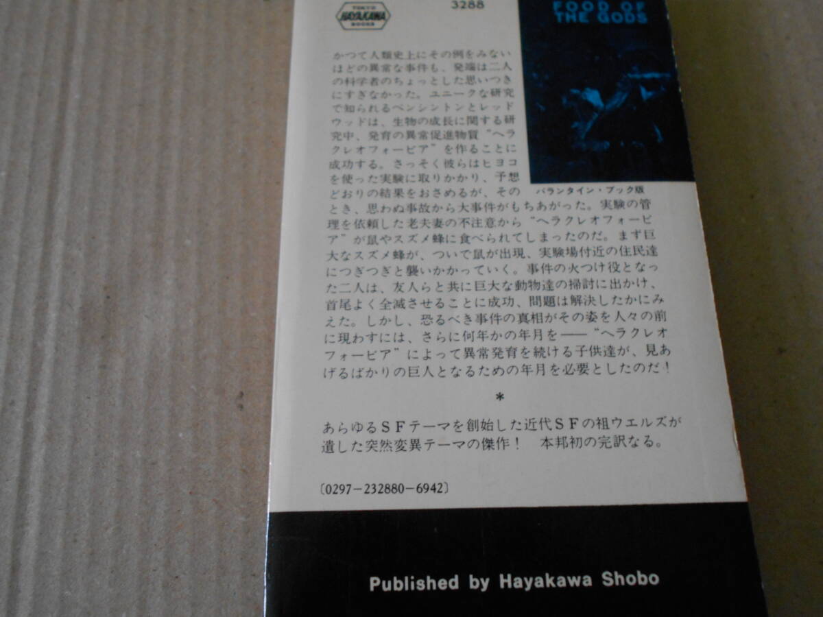 ●神々の糧　H・G・ウエルズ作　　No3288　ハヤカワSFシリーズ　昭和47年発行　初版　中古　同梱歓迎　送料185円_画像3