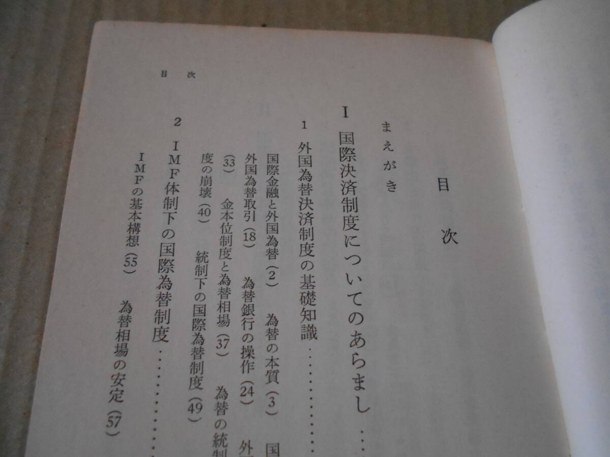 ◎国際金融入門　堀江薫雄著　No531　岩波新書　岩波書店　1964年発行　第1刷　帯付き　中古　同梱歓迎　送料185円　_画像6