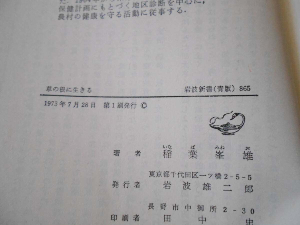 ◎草の根に生きる　愛媛の農村からの報告　稲葉峯雄著　No865　岩波新書　岩波書店　1973年発行　第1刷　中古　同梱歓迎　送料185円　_画像7