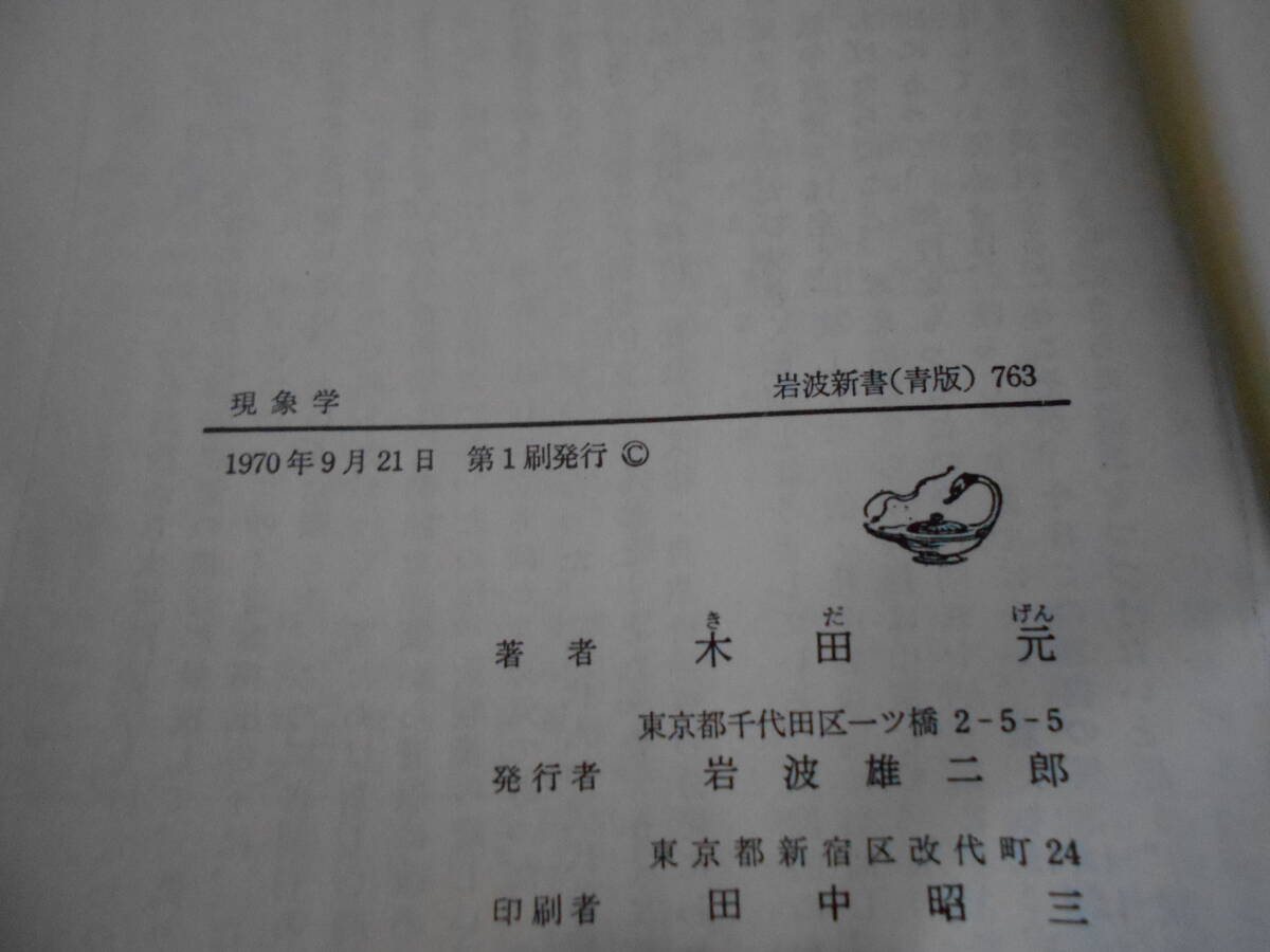 ◎現象学　木田　元著　No763　岩波新書　岩波書店　1979年発行　第1刷　中古　同梱歓迎　送料185円　_画像8