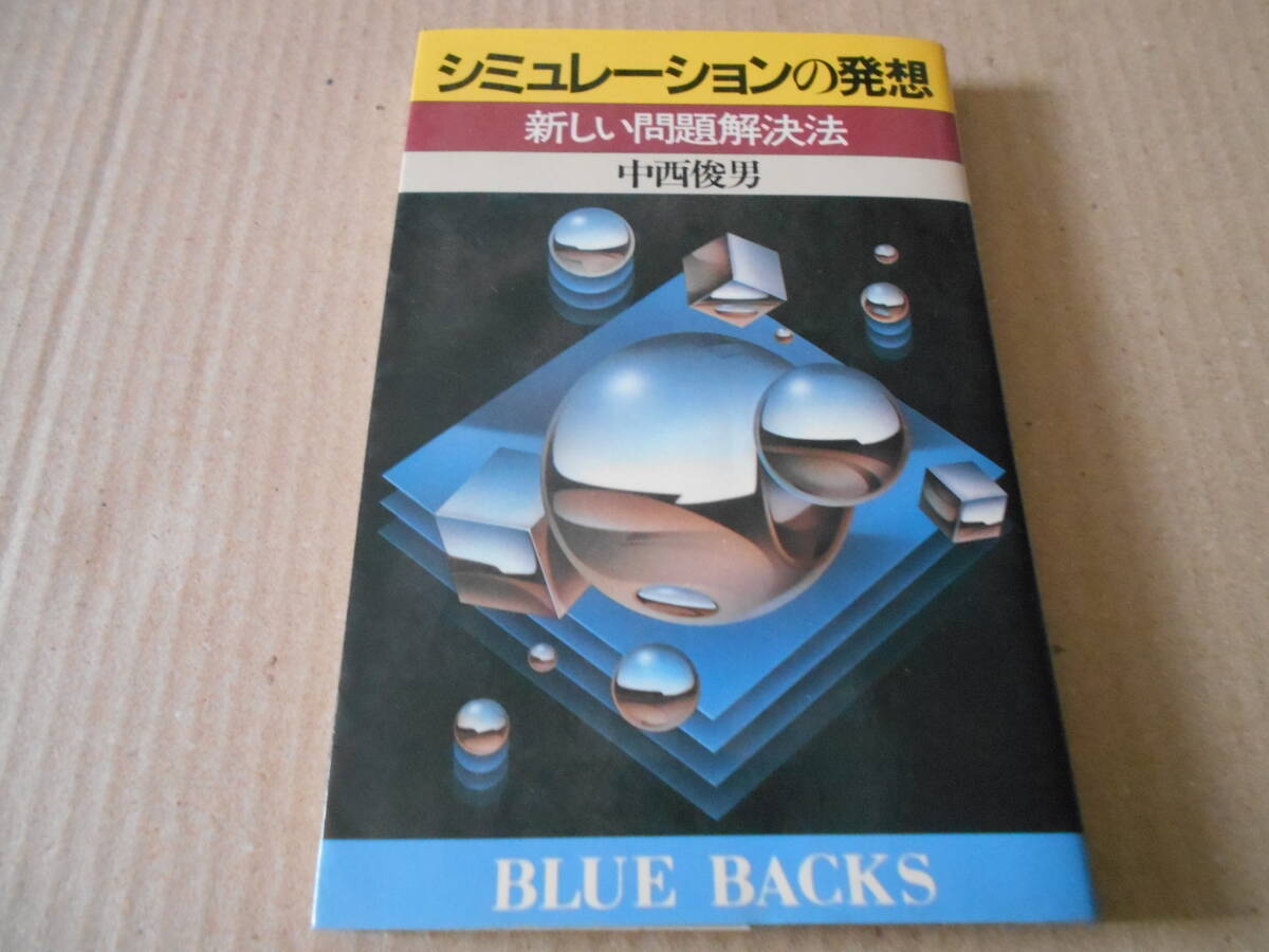 ◎シュミレーションの発想　新しい問題解決法　中西俊男著　ブルーバックス　講談社　第3刷　中古　同梱歓迎　送料185円　_画像1