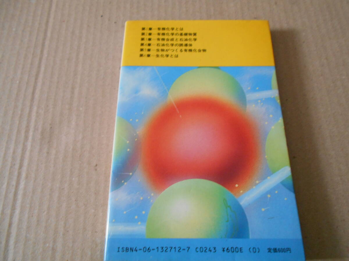 ◎新しい有機化学　炭素化合物を見なおす　崎川範行著　ブルーバックス　講談社　昭和62年発行　第1刷　中古　同梱歓迎　送料185円　_画像3