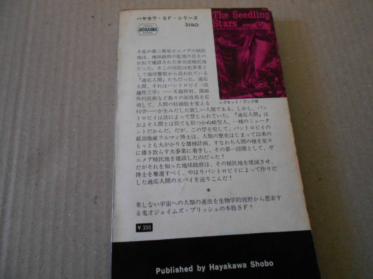 ●宇宙播種計画　ジェイムズ・ブリッシュ作　　No3140　ハヤカワSFシリーズ　昭和42年発行　初版　中古　同梱歓迎　送料185円_画像3