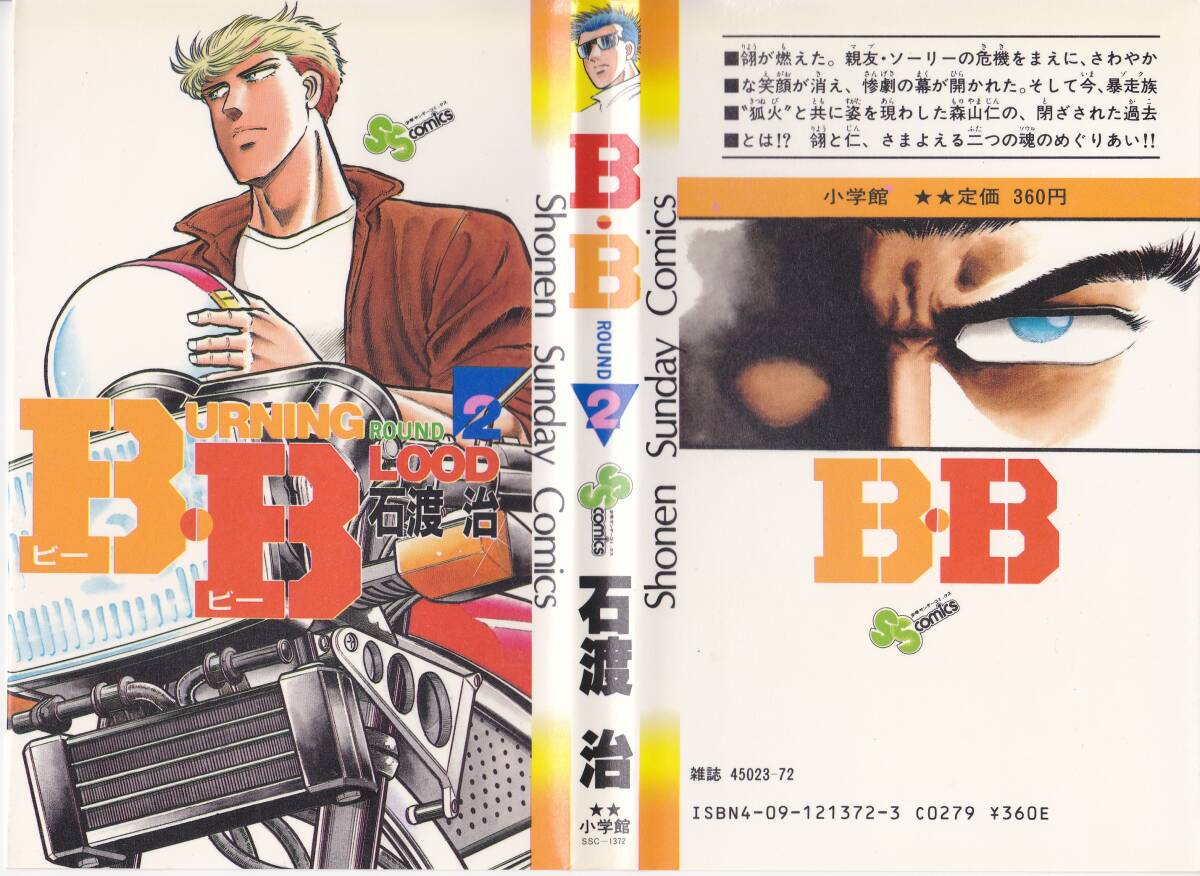 レトロ漫画　週刊少年サンデー　B.B（Burning Blood）　Round 1～4　石渡　治他_画像2