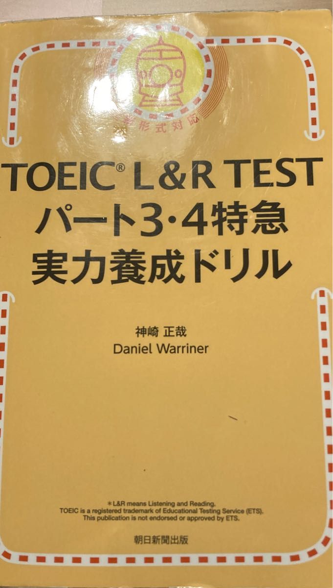 ＴＯＥＩＣ　Ｌ＆Ｒ　ＴＥＳＴパート３・４特急実力養成ドリル 神崎正哉／著　Ｄａｎｉｅｌ　Ｗａｒｒｉｎｅｒ／著