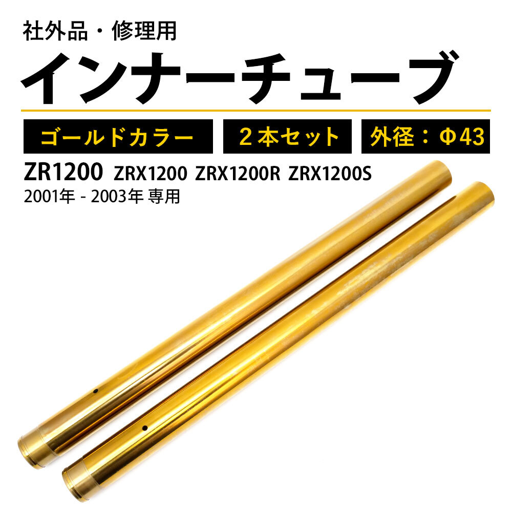 ZRX1200 フロントフォーク インナーチューブ 外径43mm 2本 インナーパイプ ゴールド 左右 2本セット Φ43 バイクパーツ_画像2