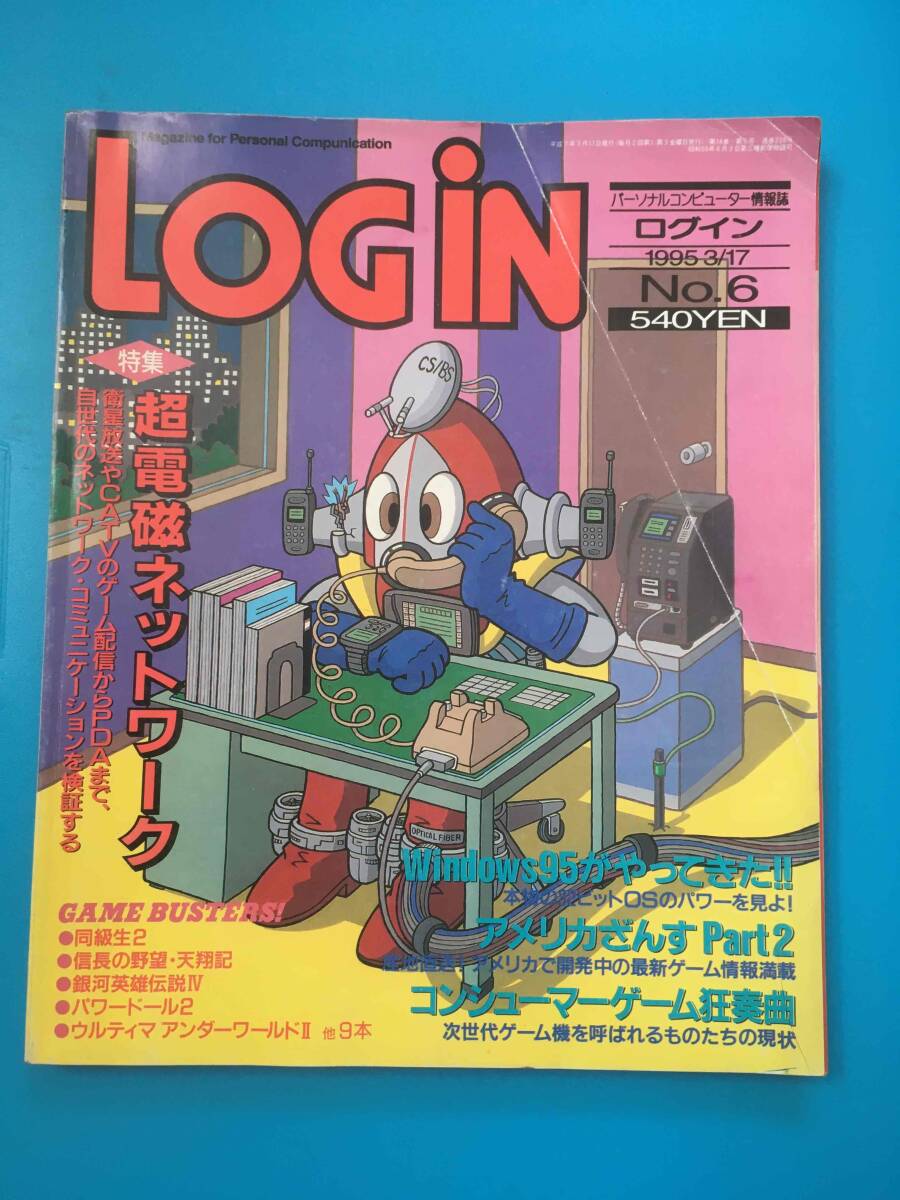 中古 LOGIN ログイン 1995年3月17日号 超電磁ネットワークの画像1