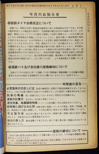 S230 戦後 昭和36年 鉄道資料【時刻表 1961年10月号・東京鉄道管理局／ダイヤ改正 臨時列車・国鉄私鉄 路線 停車場 バス 航路航空／272頁】_画像2