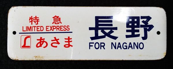 S509 戦後 昭和平成 鉄道資料【ミニチュア 行先表示板・まとめ5点／サボ 行先板 プレート・ひたち あさま まつしま 特急 急行／レプリカ】の画像7