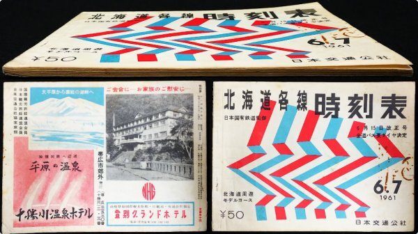 S264 戦後 昭和36年 鉄道資料【北海道各線 時刻表 1961年6月号・日本交通公社／国鉄JNR ダイヤ改正 函館本線・私鉄 路線 バス 航路／76頁】の画像1