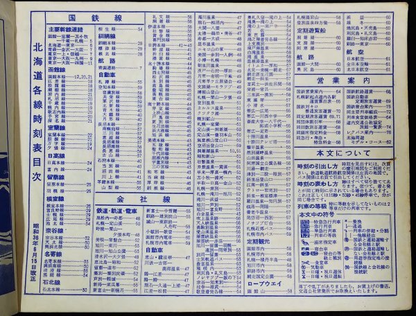 S264 戦後 昭和36年 鉄道資料【北海道各線 時刻表 1961年6月号・日本交通公社／国鉄JNR ダイヤ改正 函館本線・私鉄 路線 バス 航路／76頁】の画像3