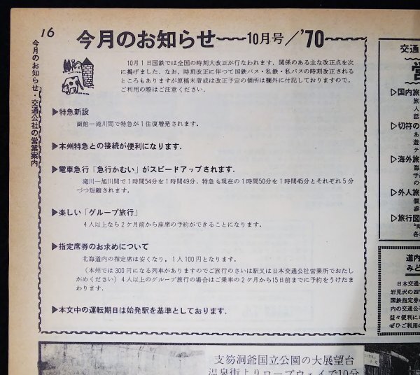 S220 戦後 昭和43.45年 鉄道資料【交通公社の北海道時刻表・国鉄監修 まとめ2点／ダイヤ改正 臨時列車・国鉄 私鉄 路線 停車場 バス 航路】_画像4