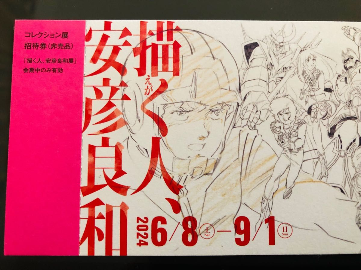 描く人、安彦良和  ガンダム 兵庫県立美術展館 コレクション展 招待券２枚