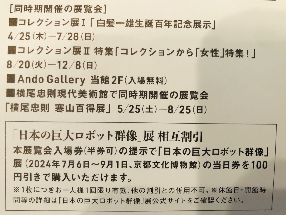 描く人、安彦良和 兵庫県立美術館 コレクション展 招待券２枚
