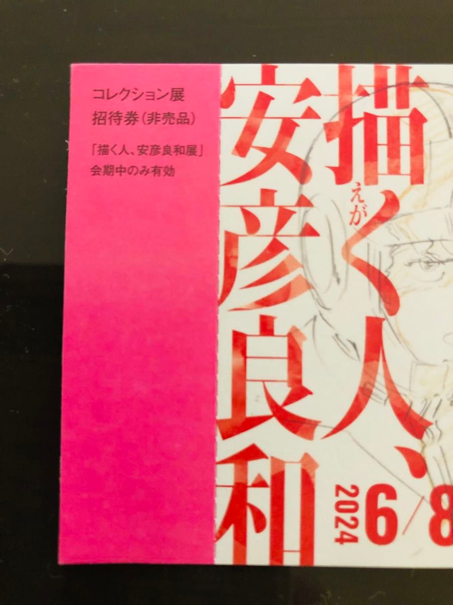 描く人、安彦良和 兵庫県立美術館 コレクション展 招待券２枚