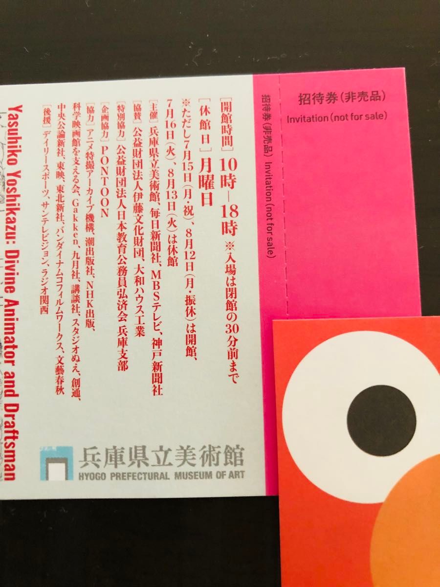 描く人、安彦良和 兵庫県立美術館 コレクション展 招待券２枚