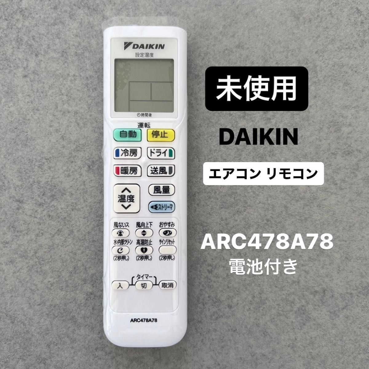 【未使用 電池付き】DAIKIN ダイキン エアコンリモコン　ARC478A78 ホワイト白 2023年冬購入