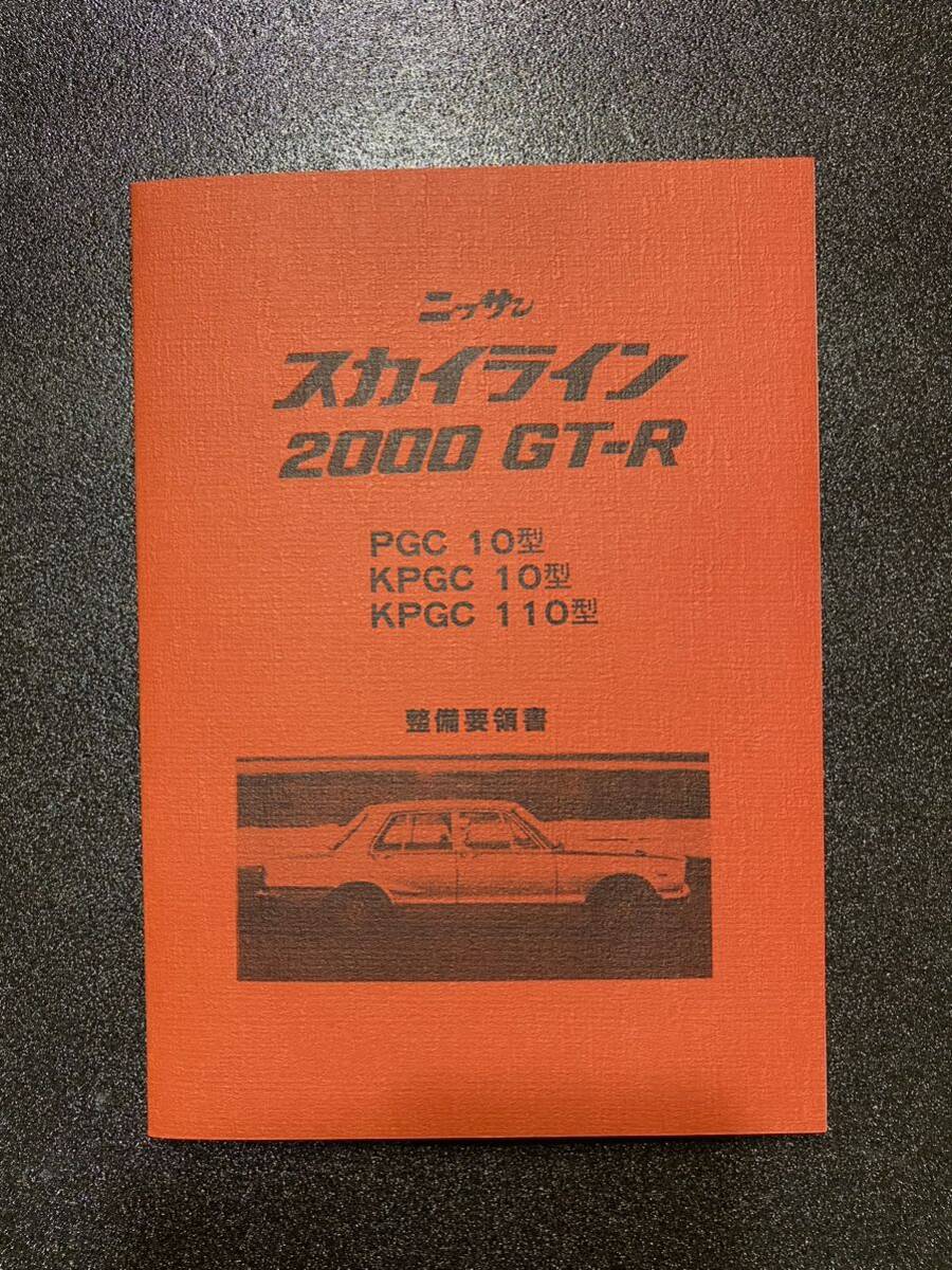 Hakosuka PGC10 KPGC10 KPGC110 обслуживание точка документ двигатель трансмиссия диф 