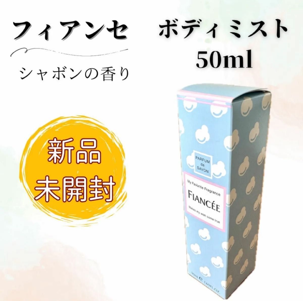 【新品未開封】FIANCEE（フィアンセ） ボディミスト  /  シャボンの香り 50ml 香水 フレグランス コスメ