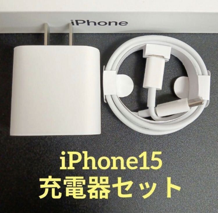 iphone15充電器 ACアダプター タイプCケーブル １m １セット_画像1