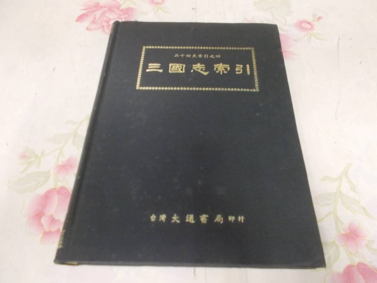 9Y*| China документ 2 10 4 история ... 4 Annals of Three Kingdoms .. Taiwan большой через документ отдел средний документ 