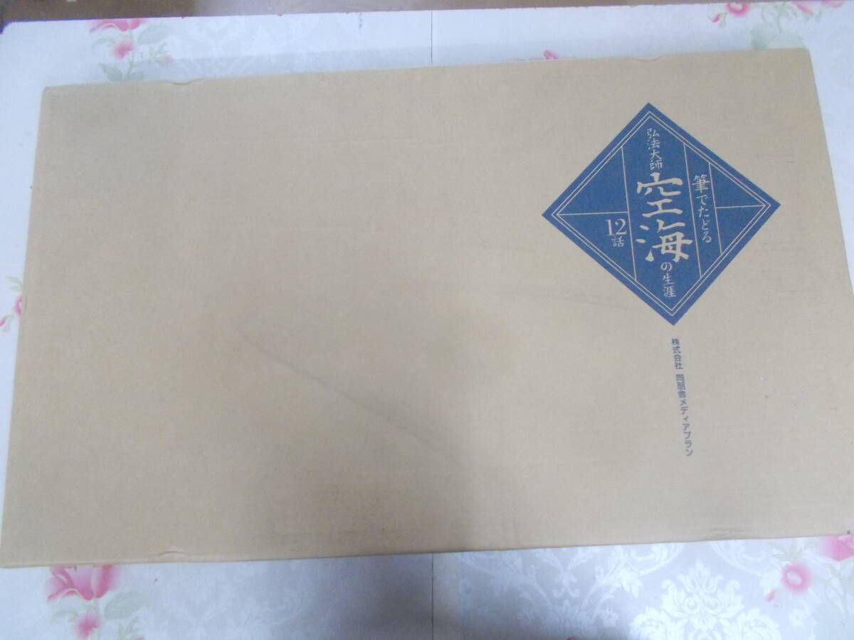 17◎○/筆でたどる 弘法大師 空海の生涯 12話揃い 解説書つき 17◎○/筆でたどる 弘法大師 空海の生涯 12話揃い 解説書つき