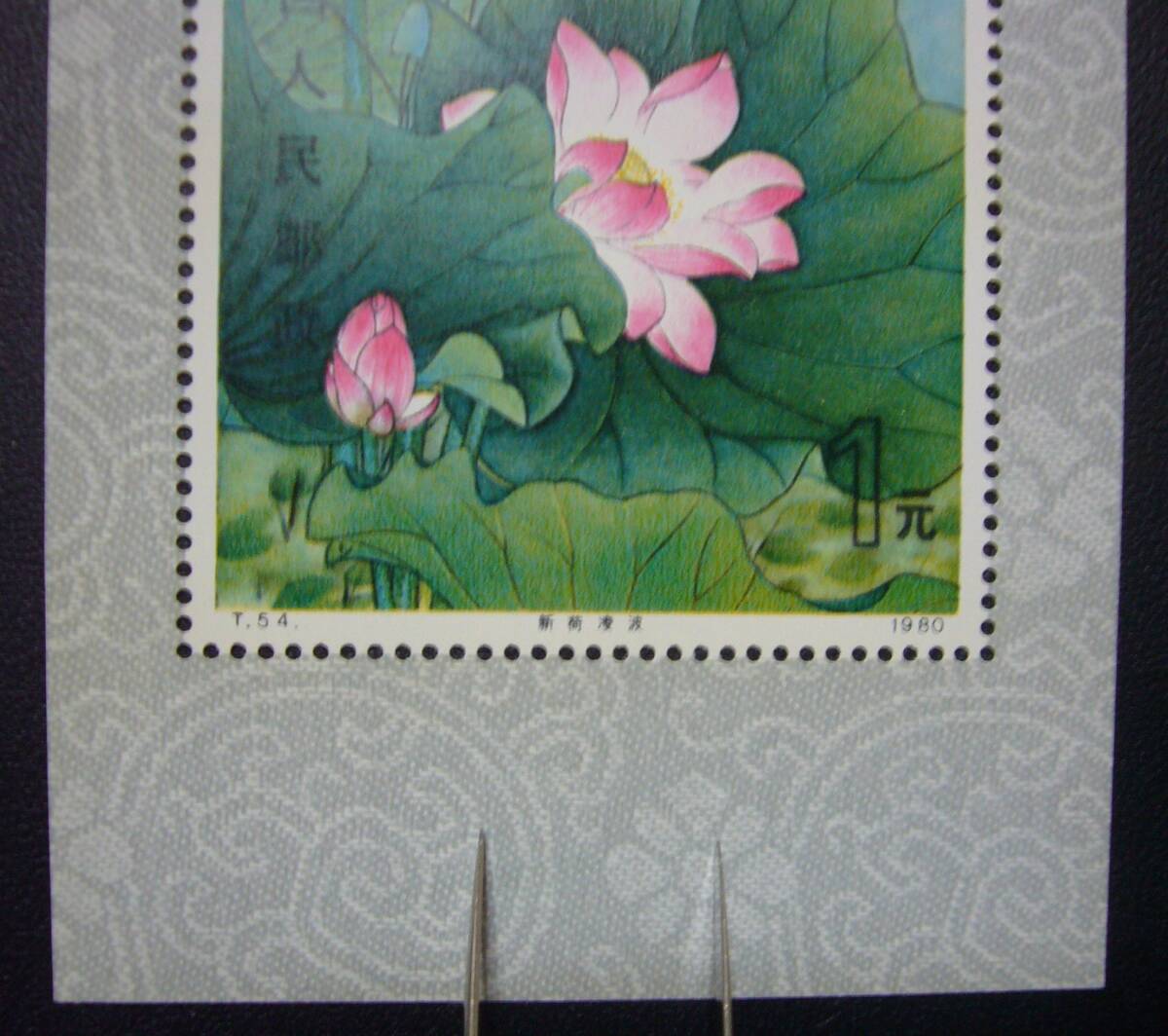 【貴重！】中国切手「T54&T54m 1980年 蓮の花・単片4種完&小型シート」未使用NH 型価6.1万の画像4