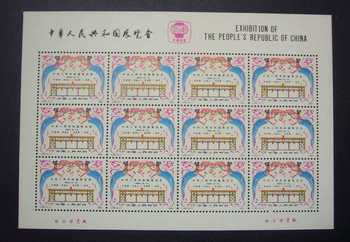 【貴重！】中国切手「J59 1980年 中華人民共和国展覧会・2種完シート」未使用NH 型価24万