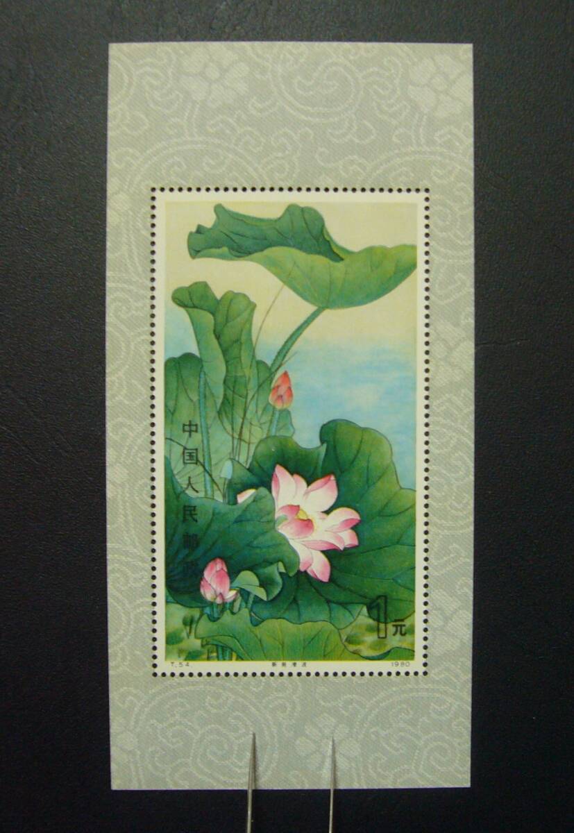 【貴重！】中国切手「T54&T54m 1980年 蓮の花・単片4種完&小型シート」未使用NH 型価6.1万の画像2