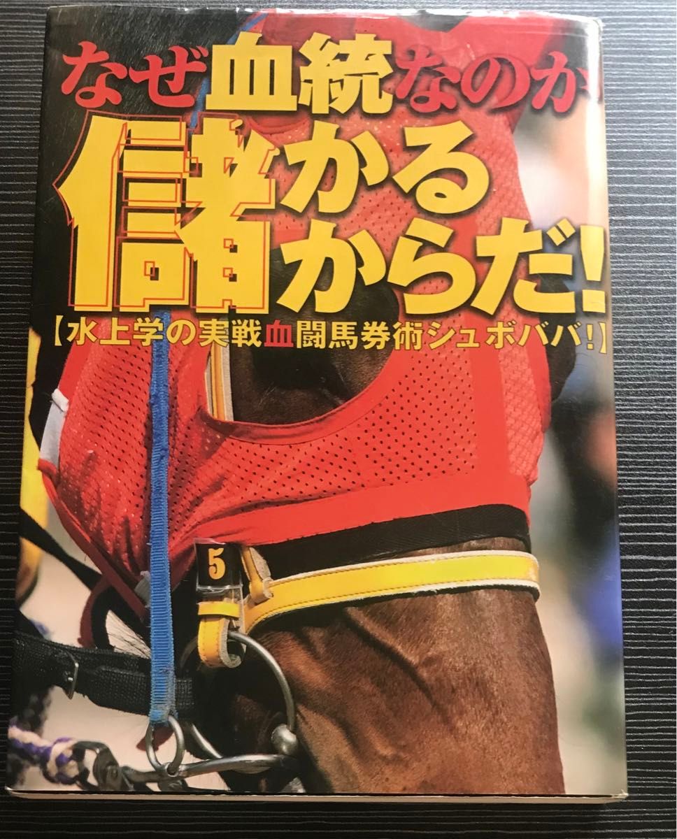 水上学　血統本セット（血統REALデータ、なぜ血統なのか儲かるからだ！）