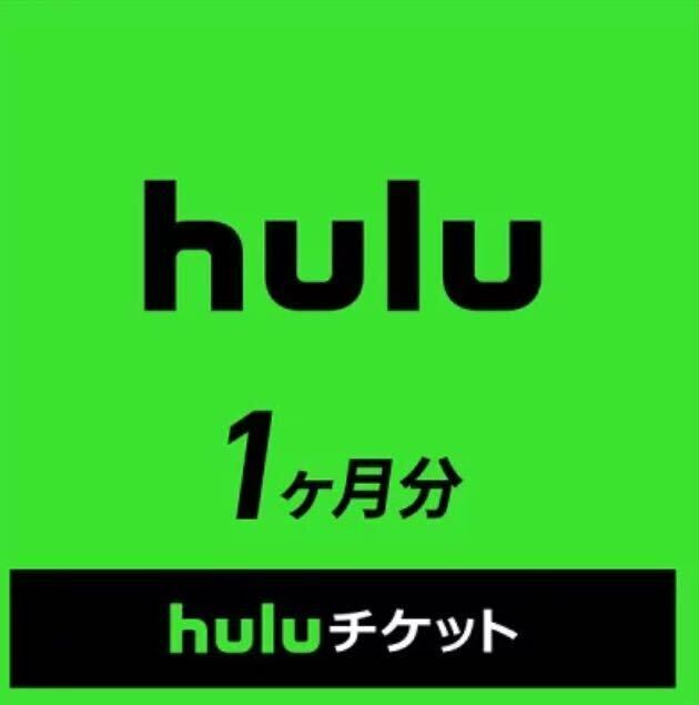 hulu チケットコード 1ヶ月分_画像1