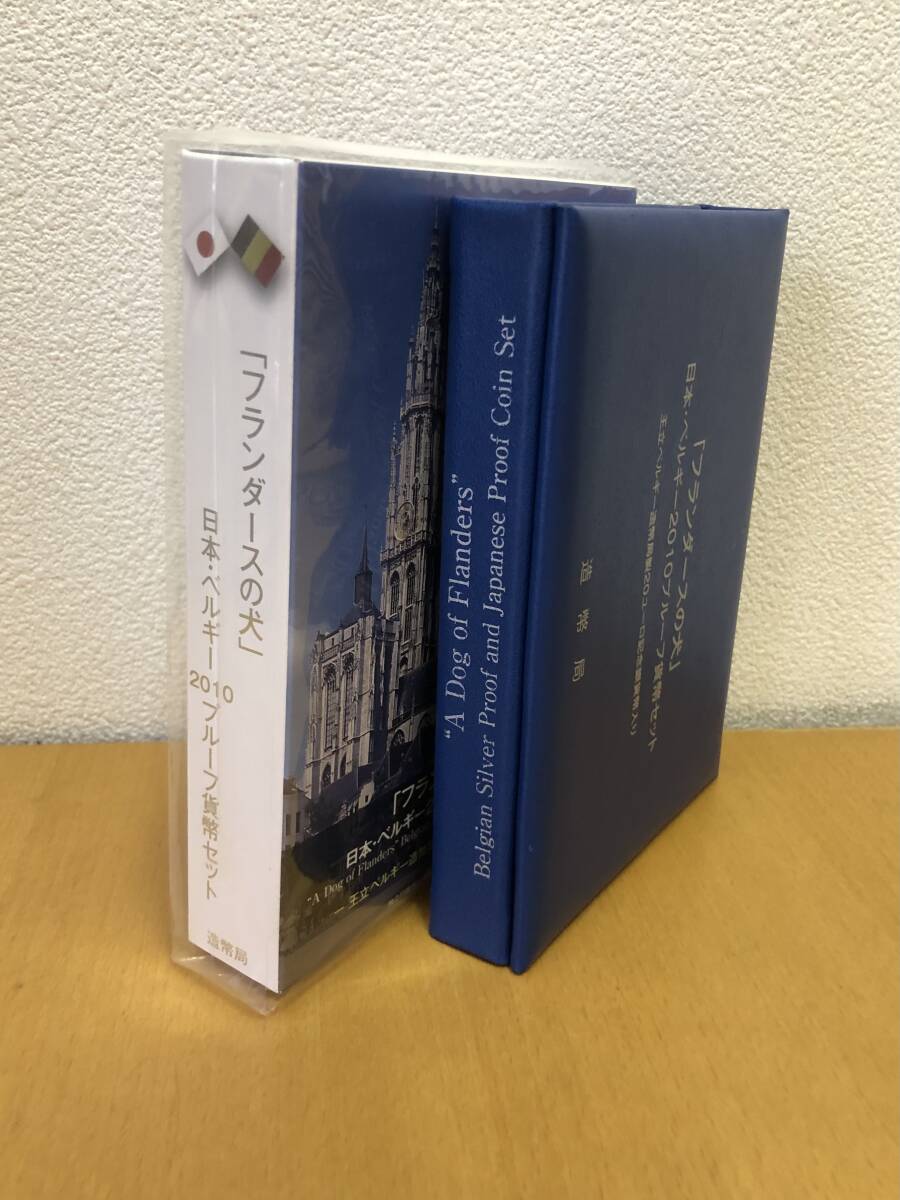 【造幣局】■「フランダースの犬」 日本ベルギー2010記念プルーフ貨幣セット　平成22年　20EUR 銀メダル入り(22.85g)■_画像1