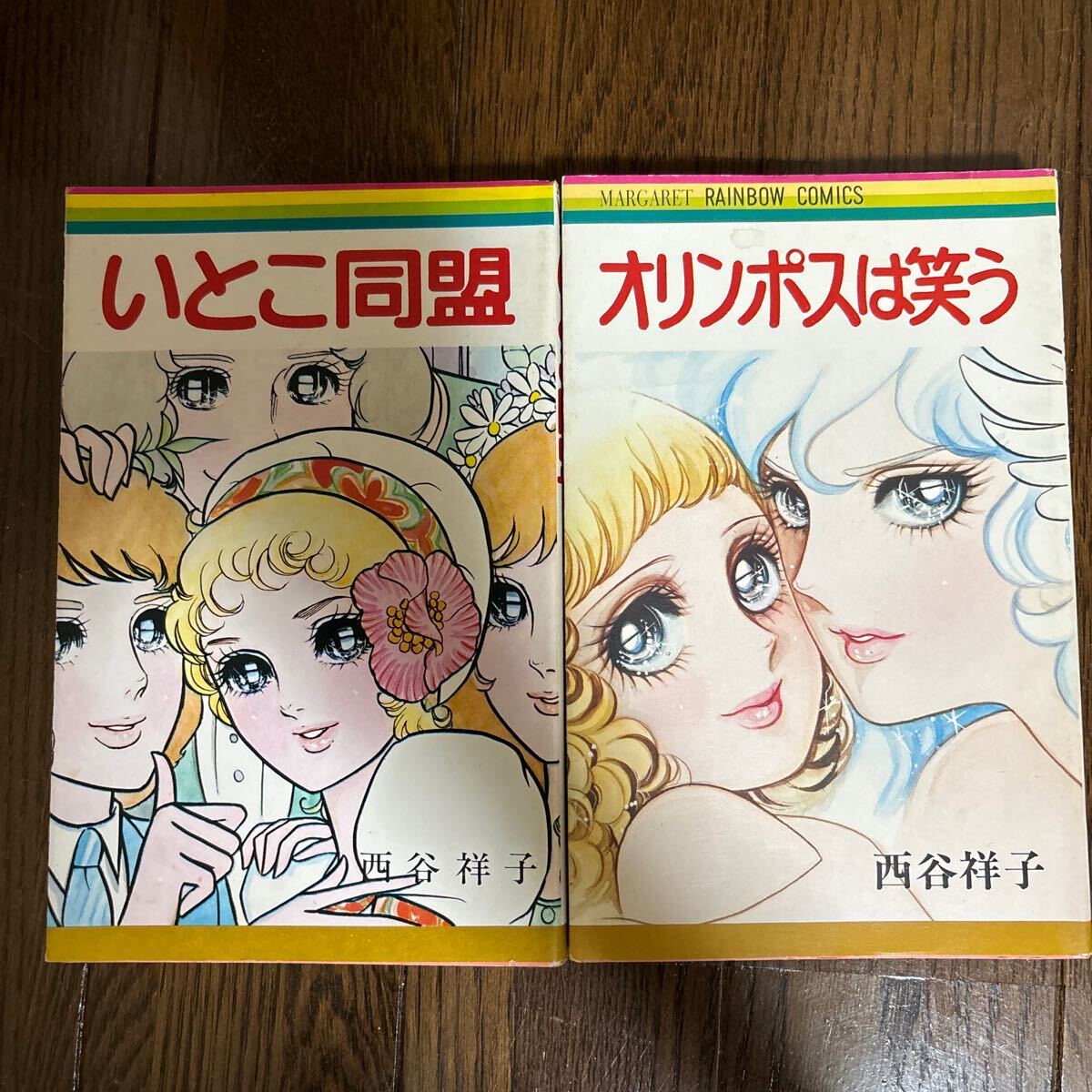 送料込 オリンポスは笑う いとこ同盟 西谷祥子昭和レトロ|Yahoo 送料込 オリンポスは笑う いとこ同盟 西谷祥子昭和レトロ|Yahoo