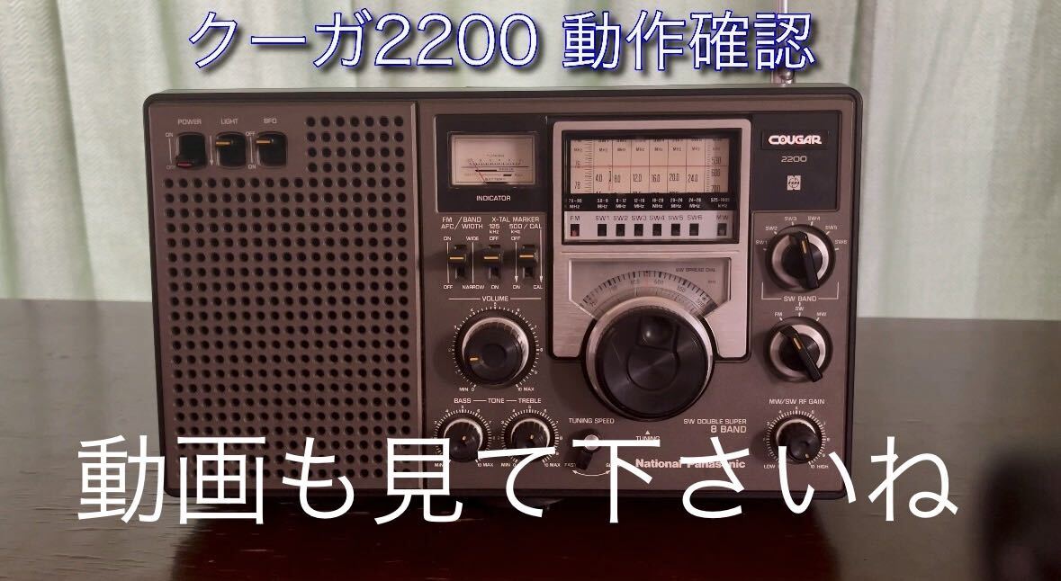 National National Matsushita Electric Industrial COUGAR RF-2200 пума 2200 8 частота BCL радио Showa Retro * анимация имеется *